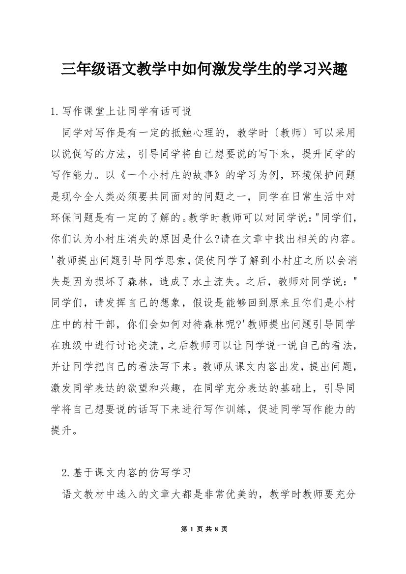 三年级语文教学中如何激发学生的学习兴趣