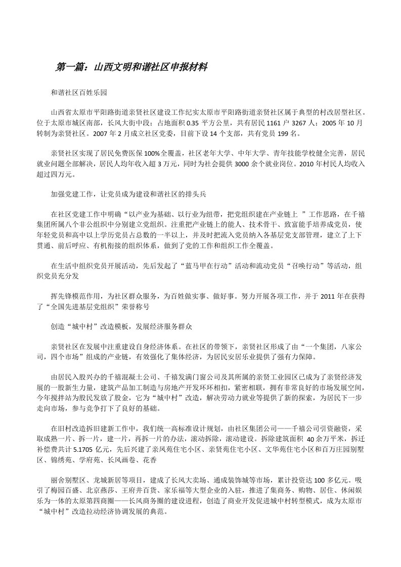 山西文明和谐社区申报材料[修改版]