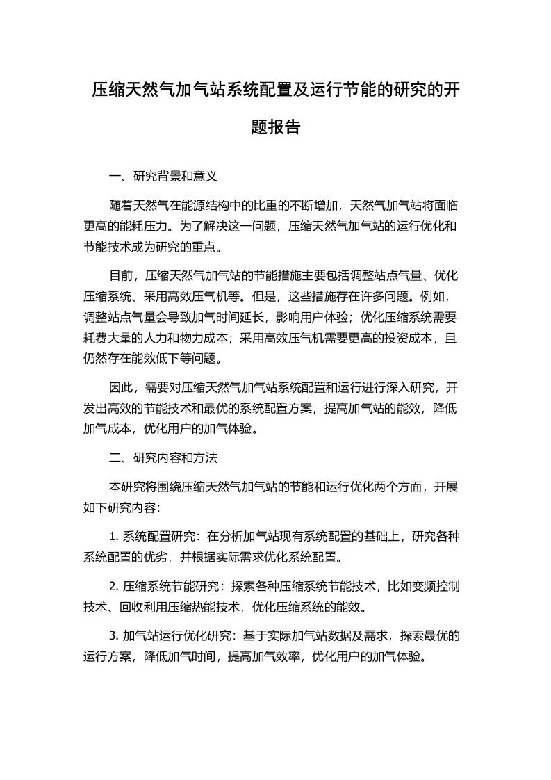 压缩天然气加气站系统配置及运行节能的研究的开题报告