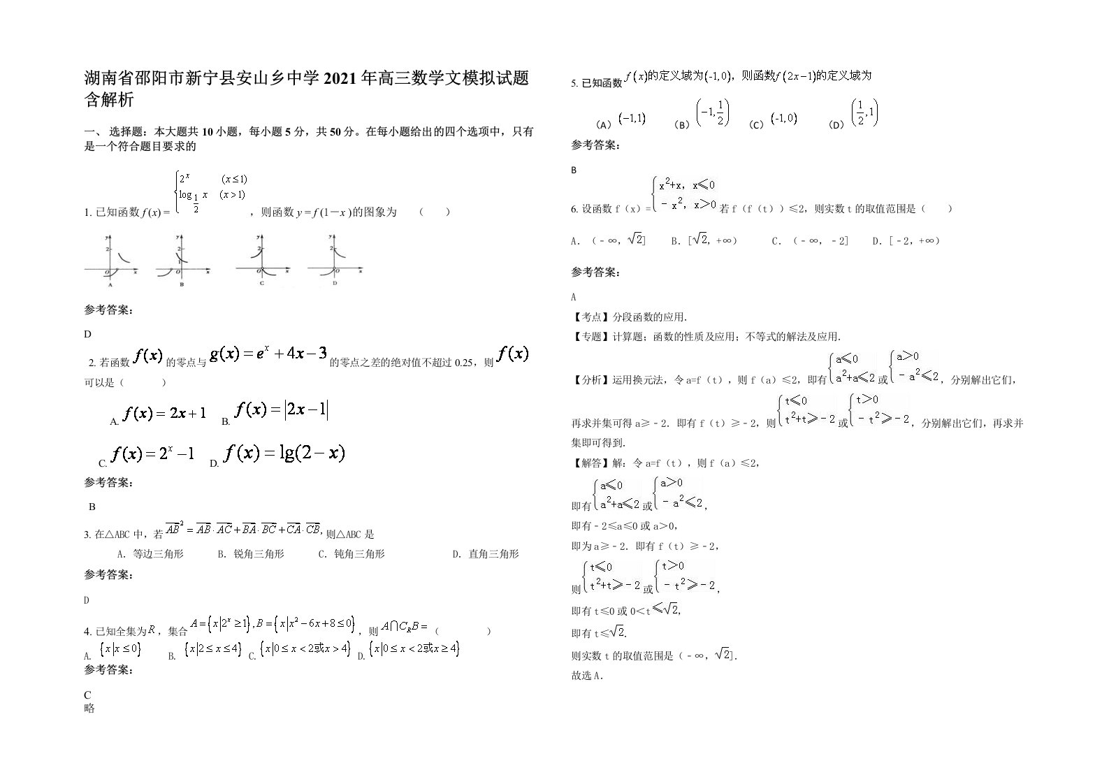 湖南省邵阳市新宁县安山乡中学2021年高三数学文模拟试题含解析