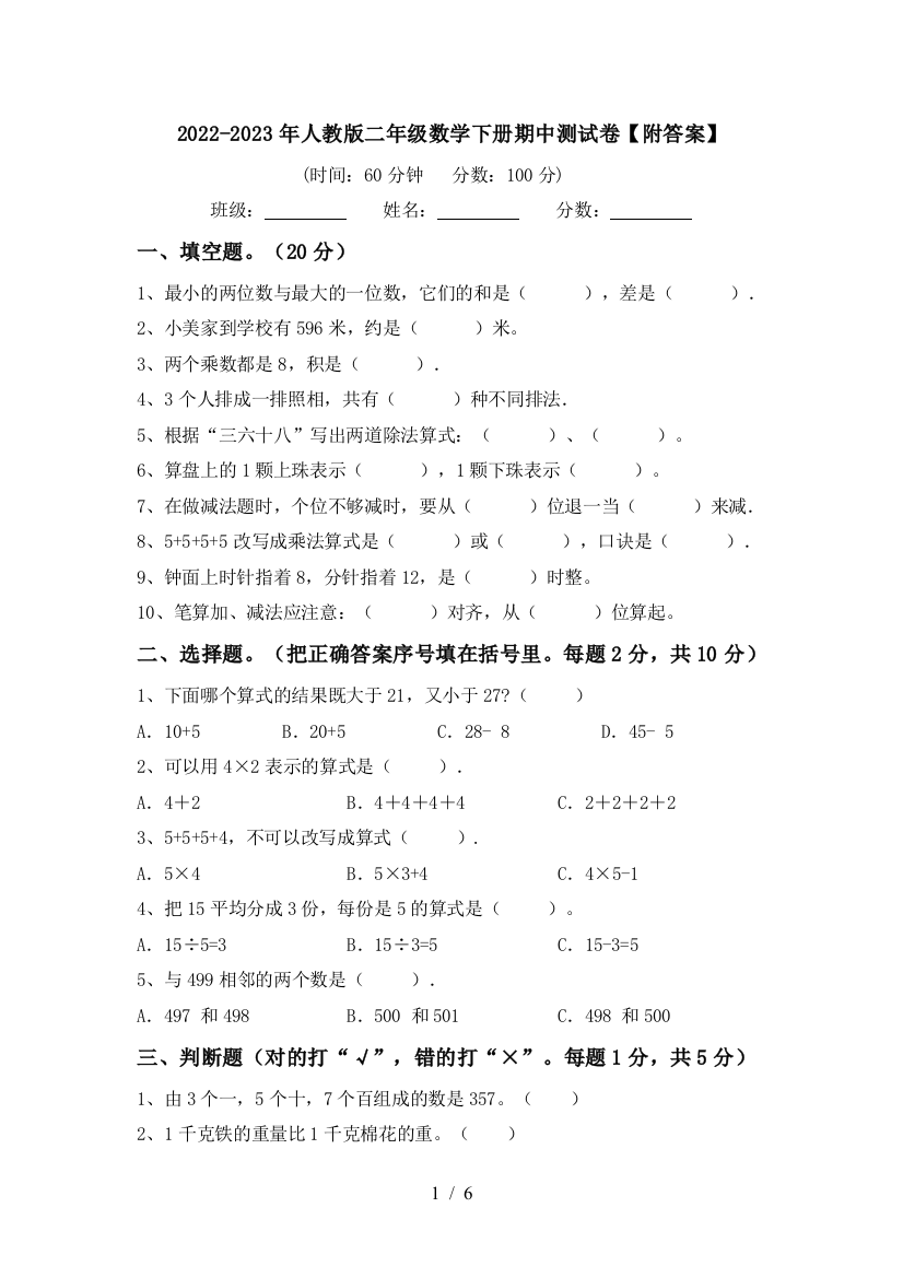 2022-2023年人教版二年级数学下册期中测试卷【附答案】