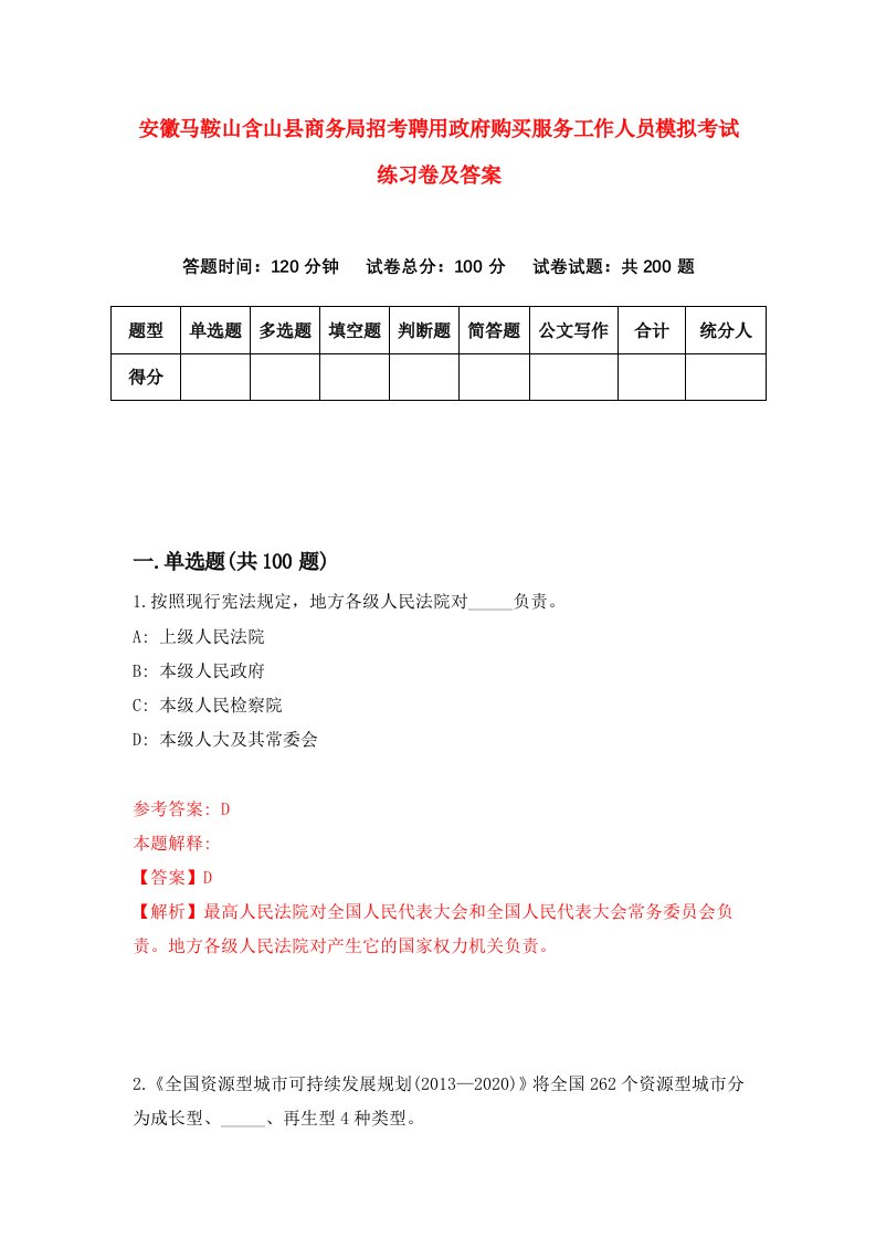 安徽马鞍山含山县商务局招考聘用政府购买服务工作人员模拟考试练习卷及答案第3版