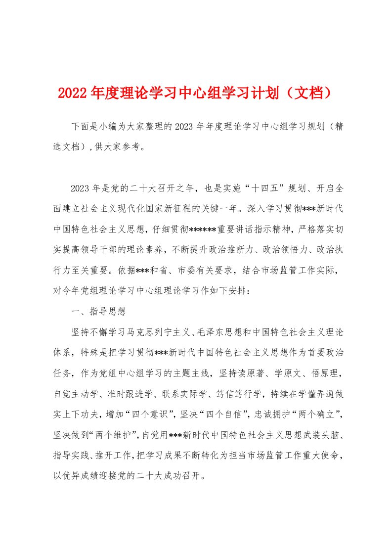 2023年度理论学习中心组学习计划