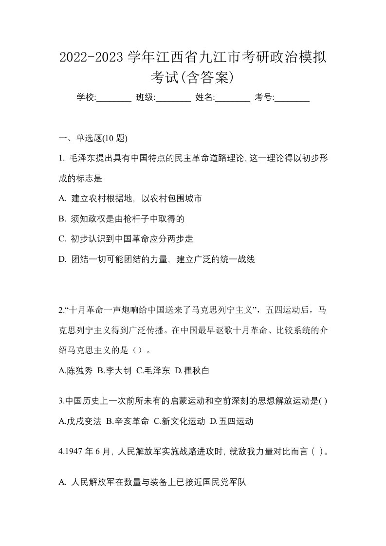 2022-2023学年江西省九江市考研政治模拟考试含答案