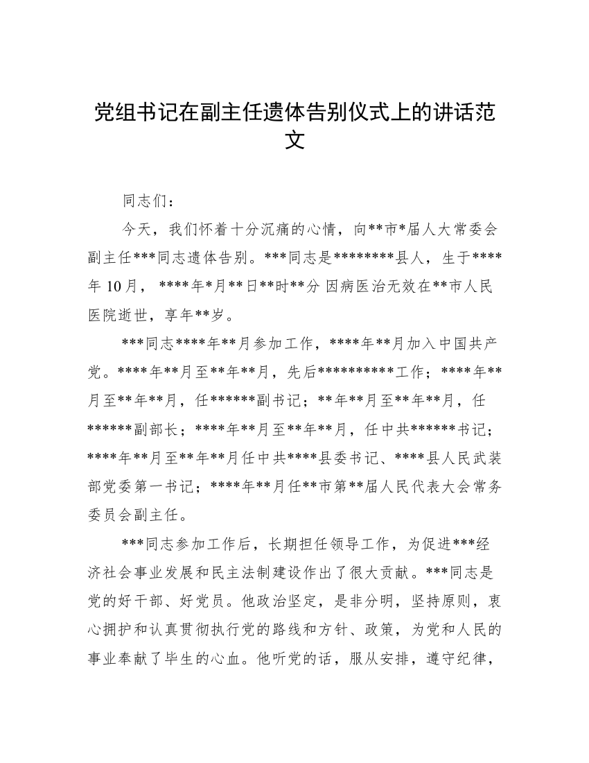 党组书记在副主任遗体告别仪式上的讲话范文