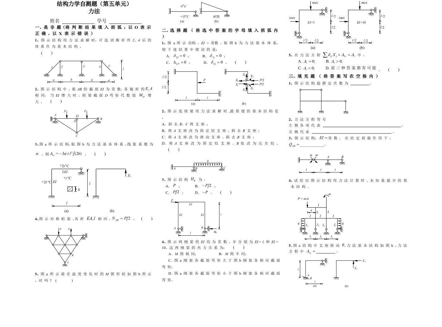 结构力学自测题（第五单元）力法