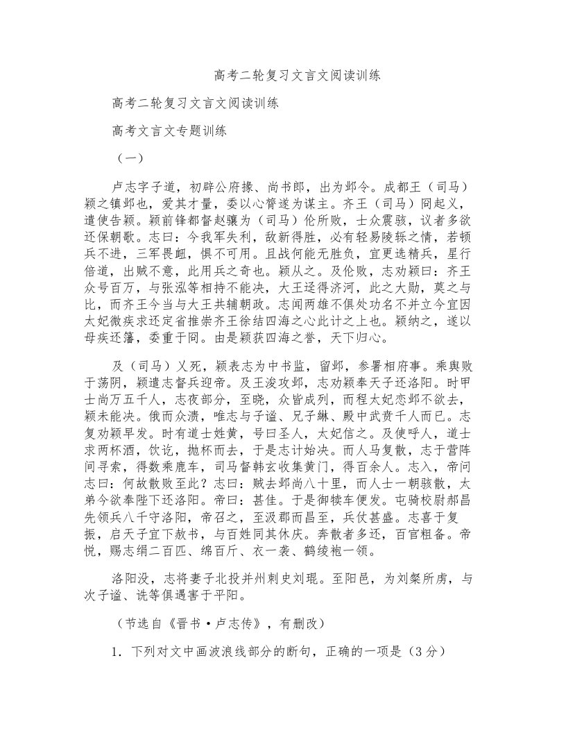 精校WORD版高考二轮复习文言文阅读训练