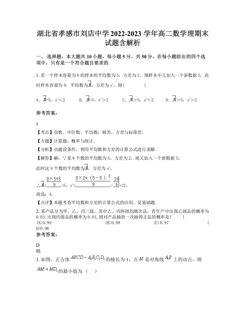 湖北省孝感市刘店中学2022-2023学年高二数学理期末试题含解析