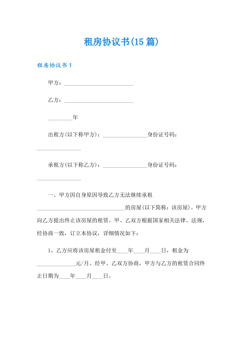 【整合汇编】租房协议书(15篇)