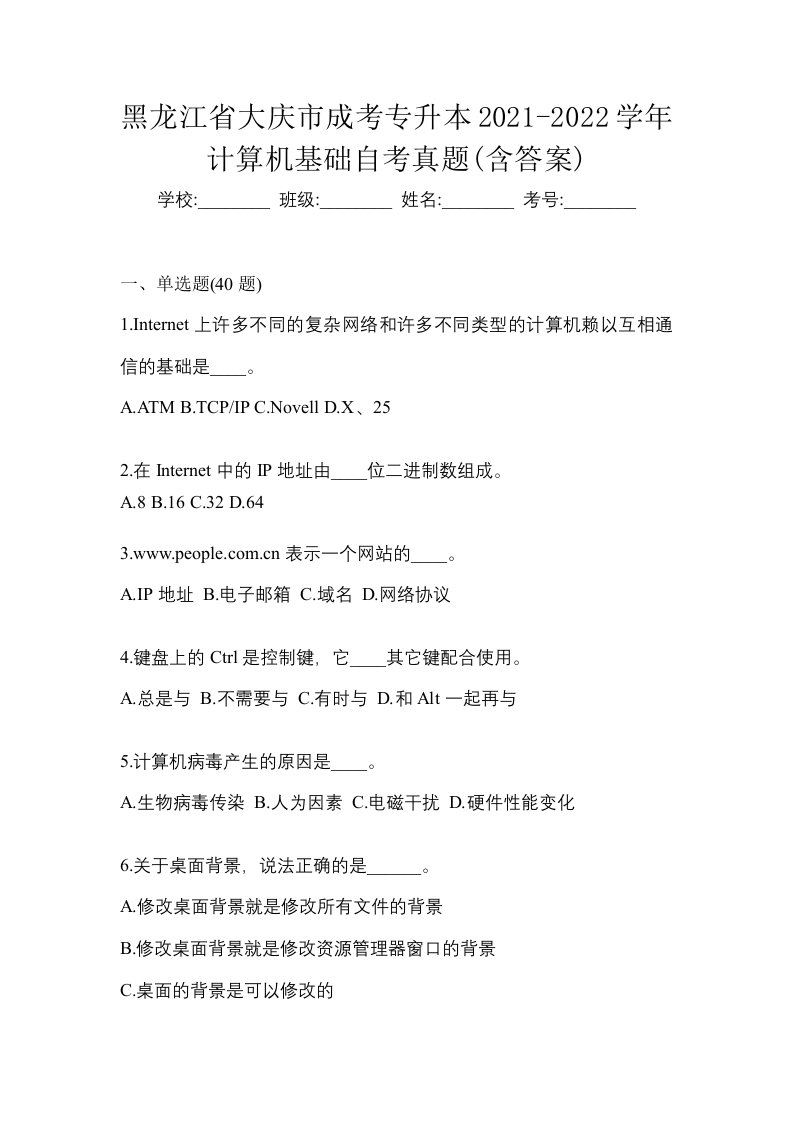 黑龙江省大庆市成考专升本2021-2022学年计算机基础自考真题含答案