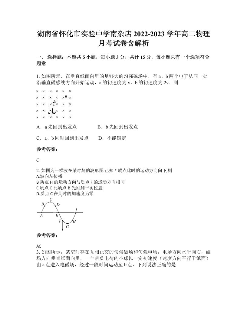 湖南省怀化市实验中学南杂店2022-2023学年高二物理月考试卷含解析