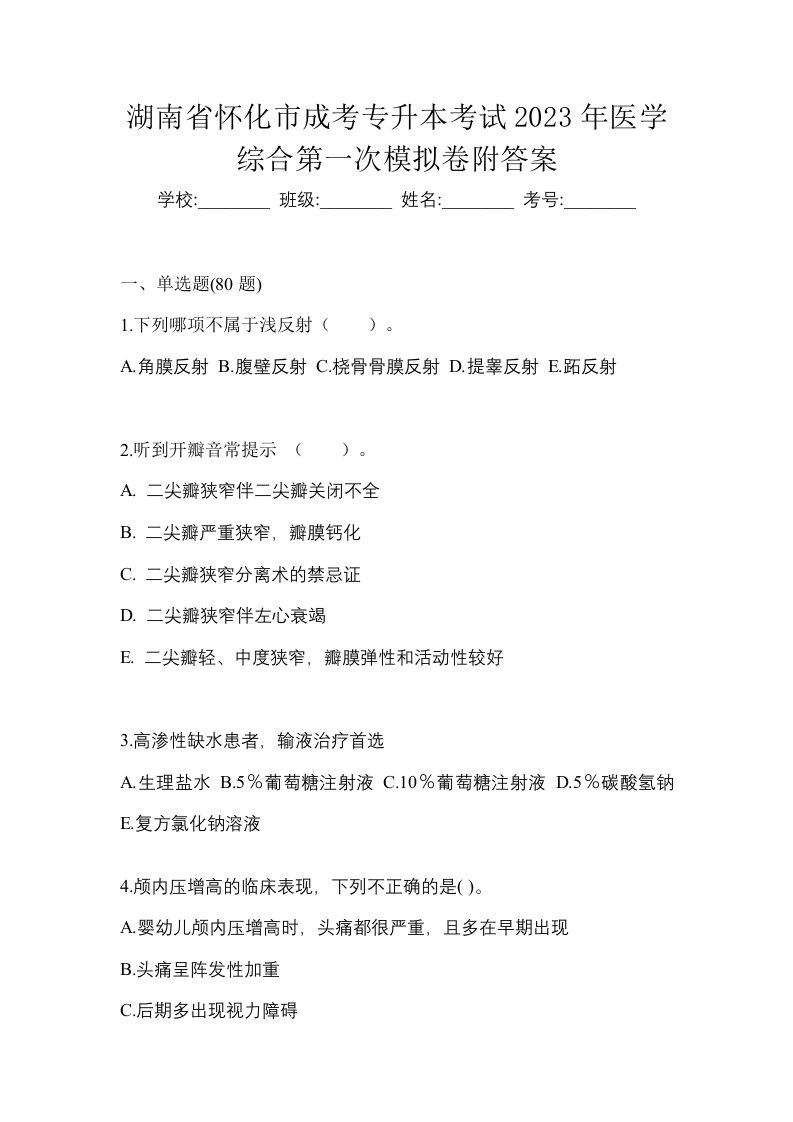 湖南省怀化市成考专升本考试2023年医学综合第一次模拟卷附答案