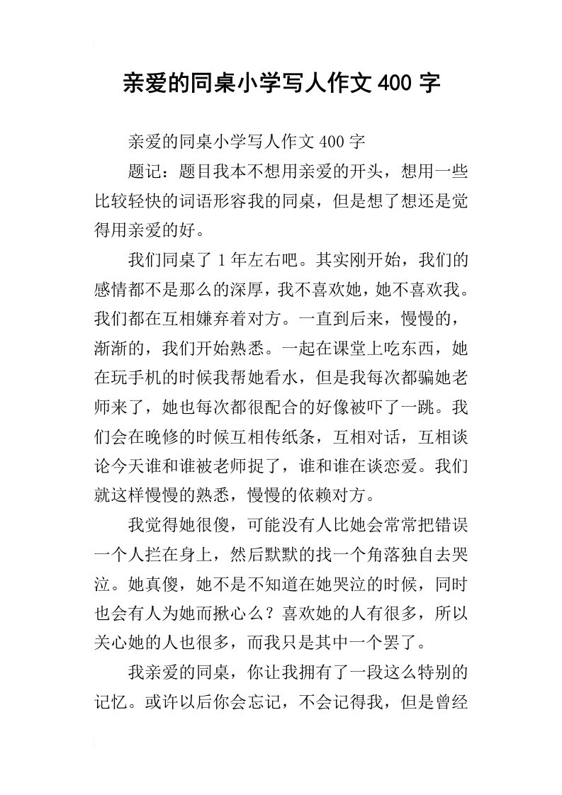 亲爱的同桌小学写人作文400字