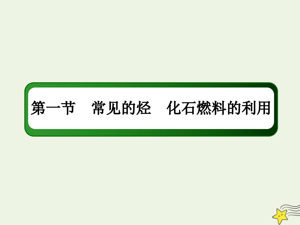 高考化学一轮复习第九章常见的有机化合物1常见的烃化石燃料的利用课件鲁科版