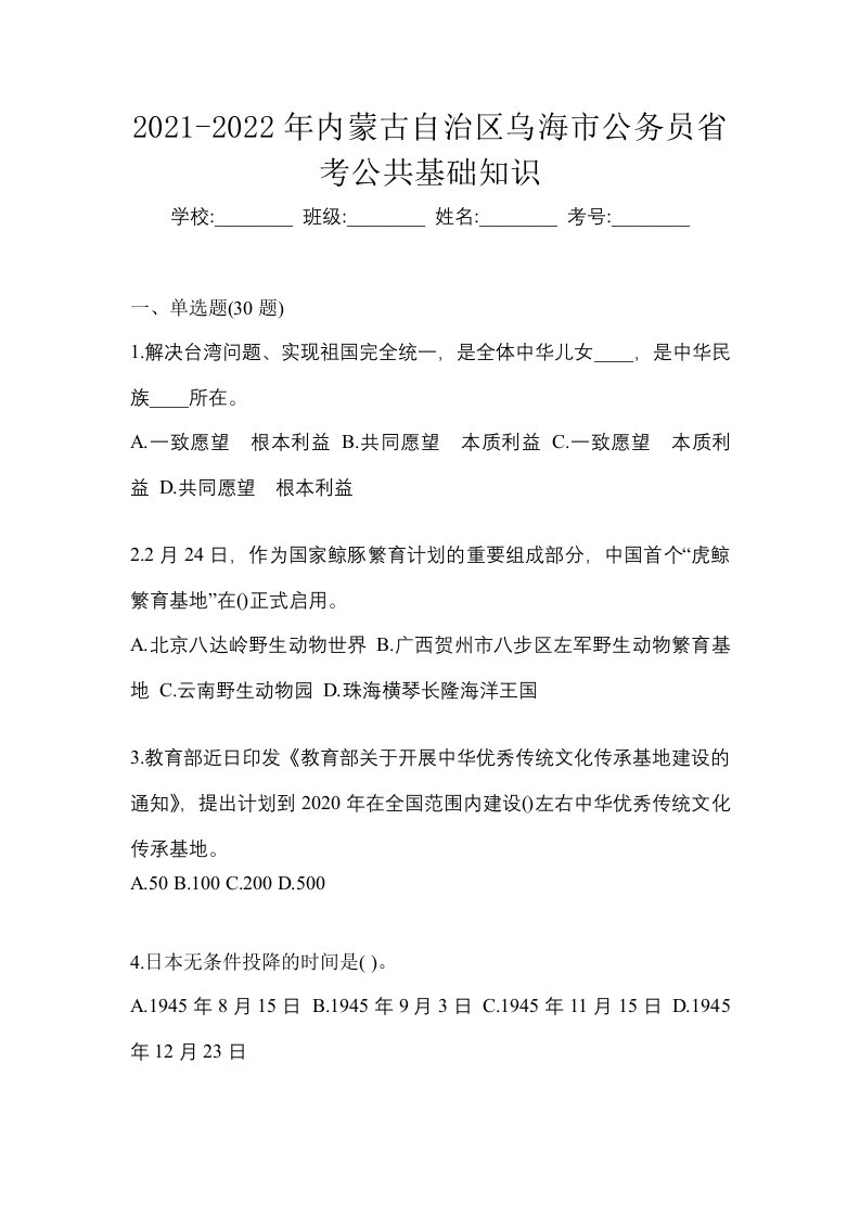 2021-2022年内蒙古自治区乌海市公务员省考公共基础知识