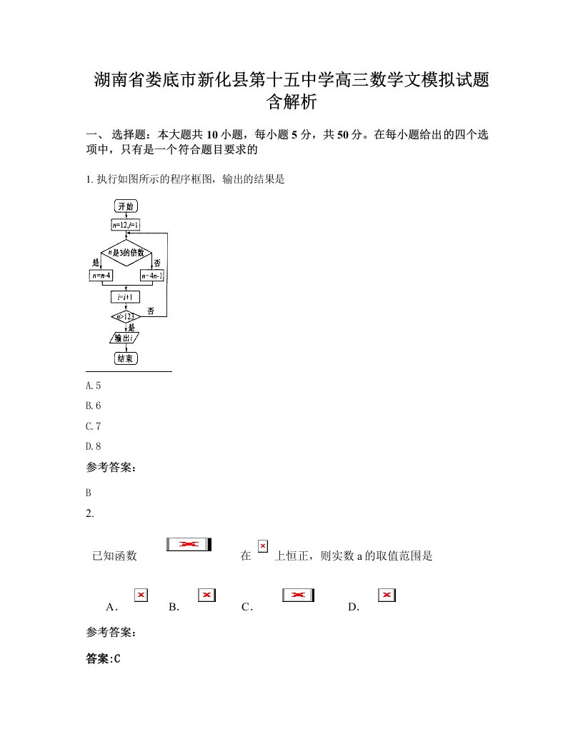 湖南省娄底市新化县第十五中学高三数学文模拟试题含解析