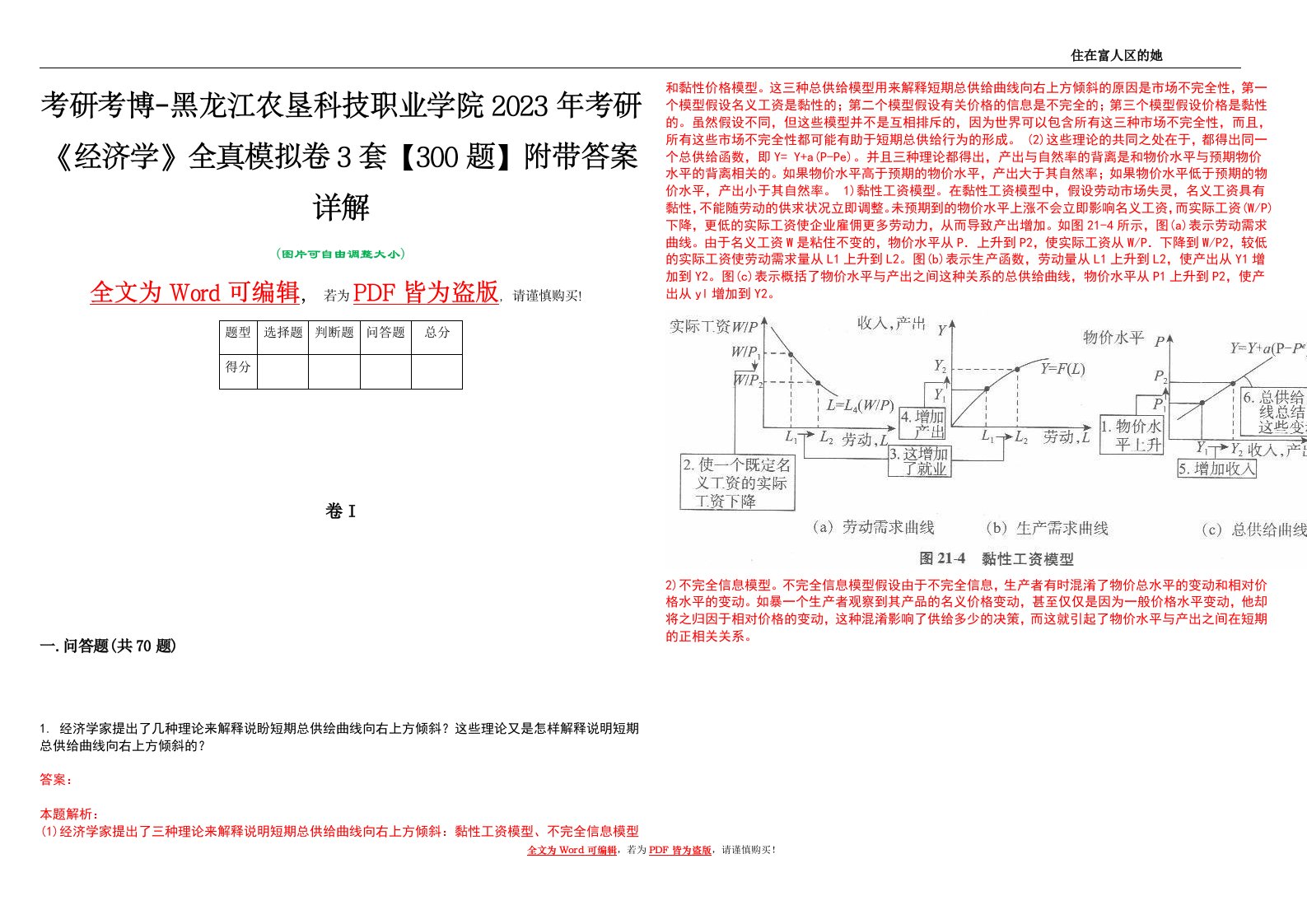 考研考博-黑龙江农垦科技职业学院2023年考研《经济学》全真模拟卷3套【300题】附带答案详解V1.3