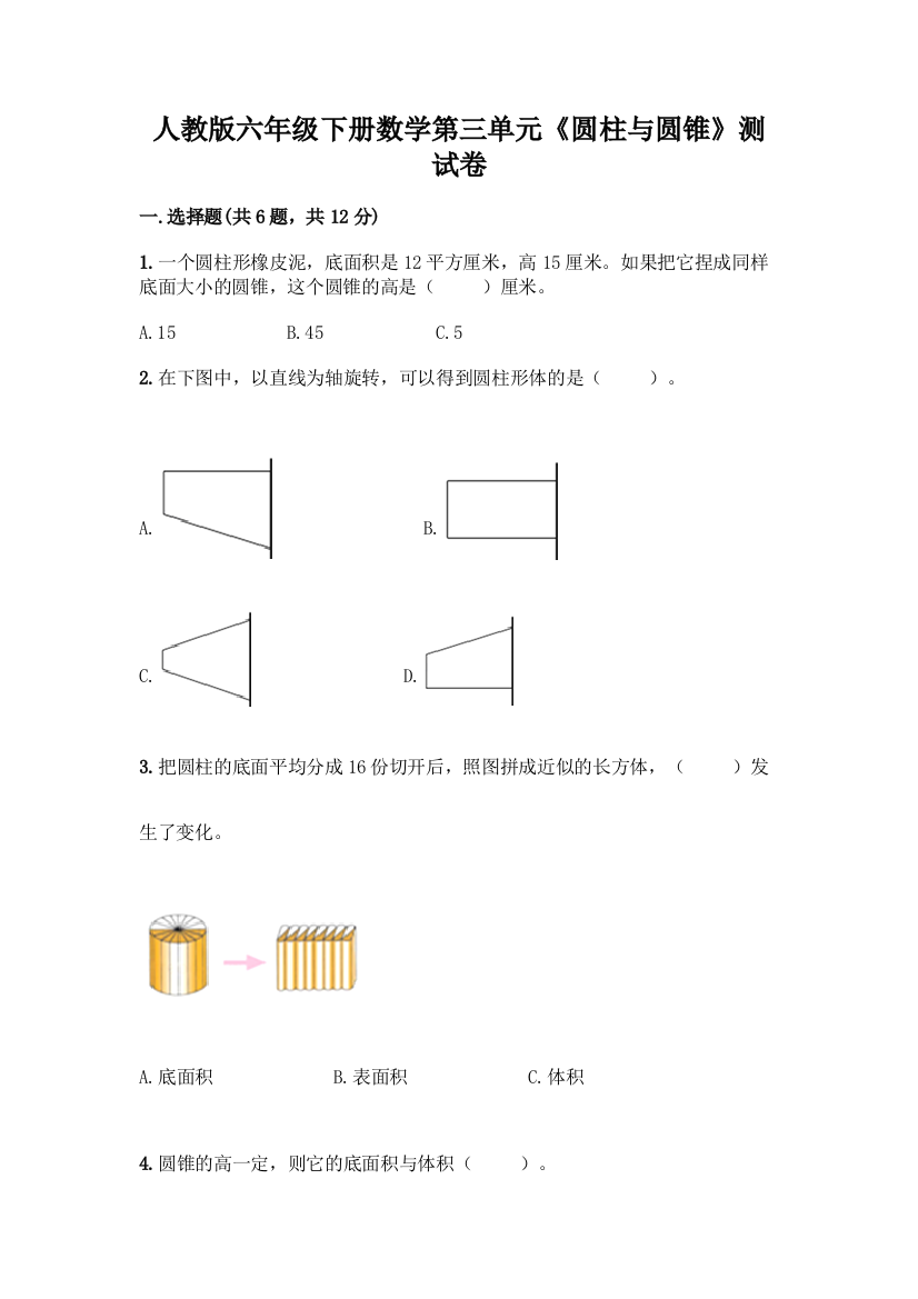 人教版六年级下册数学第三单元《圆柱与圆锥》测试卷及参考答案(基础题)