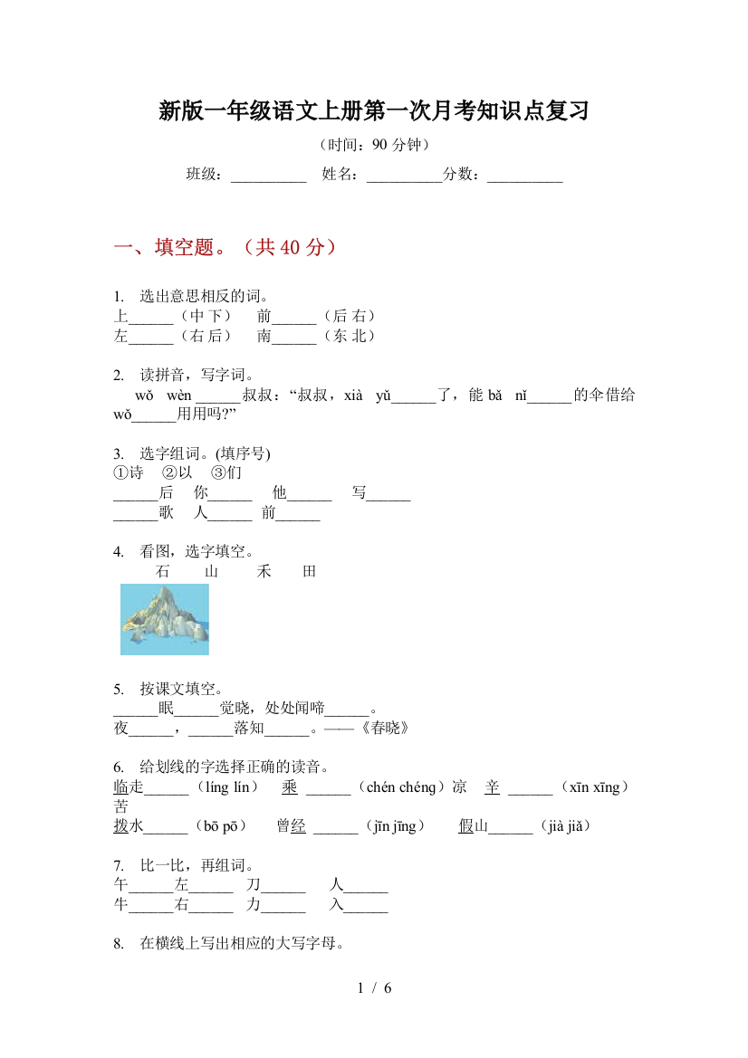 新版一年级语文上册第一次月考知识点复习