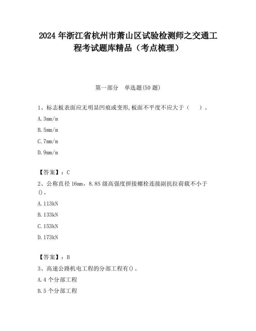 2024年浙江省杭州市萧山区试验检测师之交通工程考试题库精品（考点梳理）