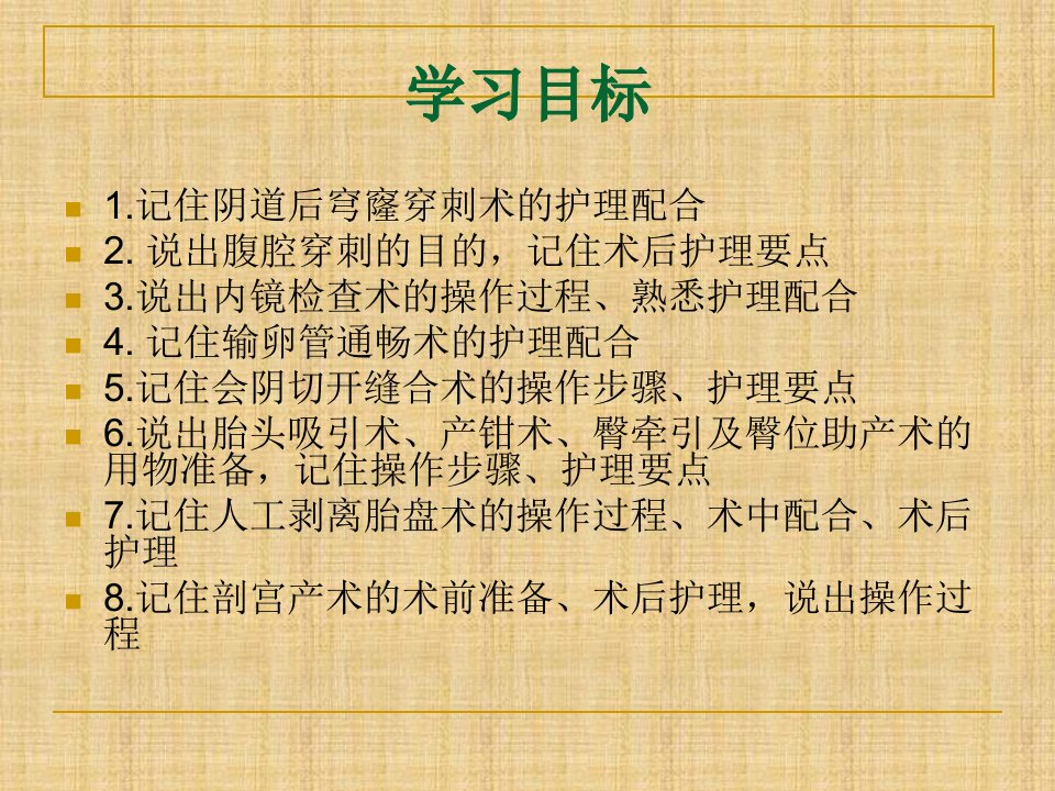 最新妇产科常用手术病人的护理PPT课件