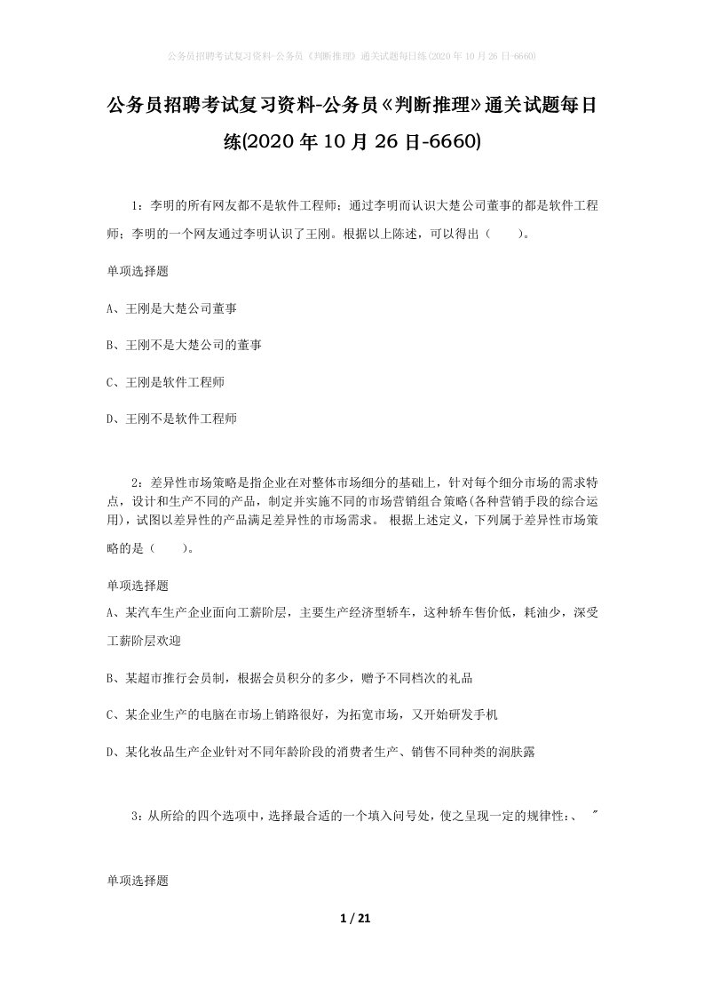 公务员招聘考试复习资料-公务员判断推理通关试题每日练2020年10月26日-6660