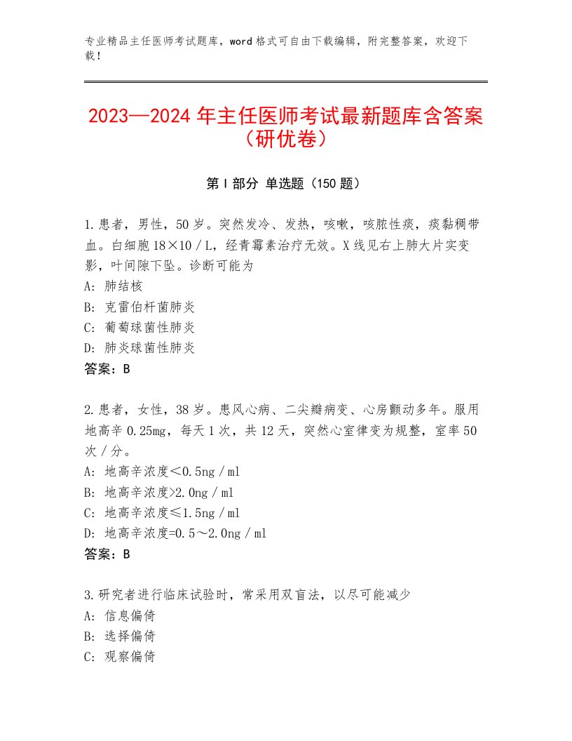 内部主任医师考试真题题库及完整答案一套