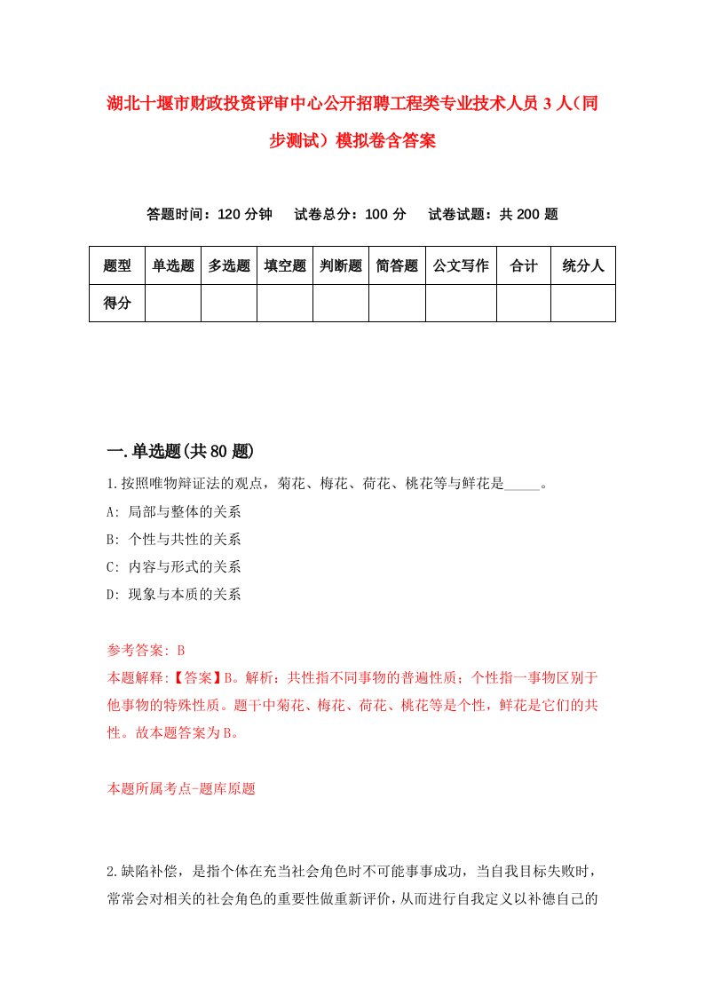 湖北十堰市财政投资评审中心公开招聘工程类专业技术人员3人同步测试模拟卷含答案8