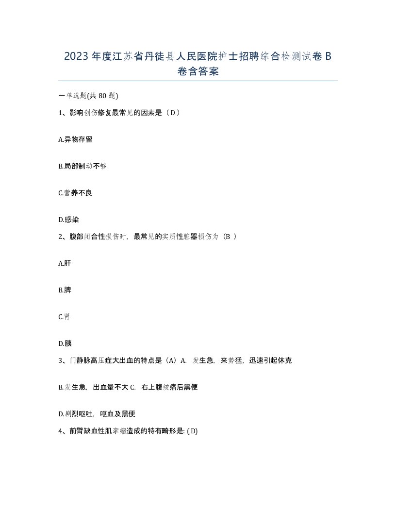 2023年度江苏省丹徒县人民医院护士招聘综合检测试卷B卷含答案