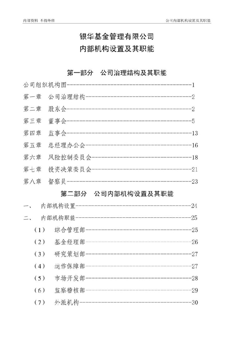 管理制度-银华基金管理有限公司内控制度