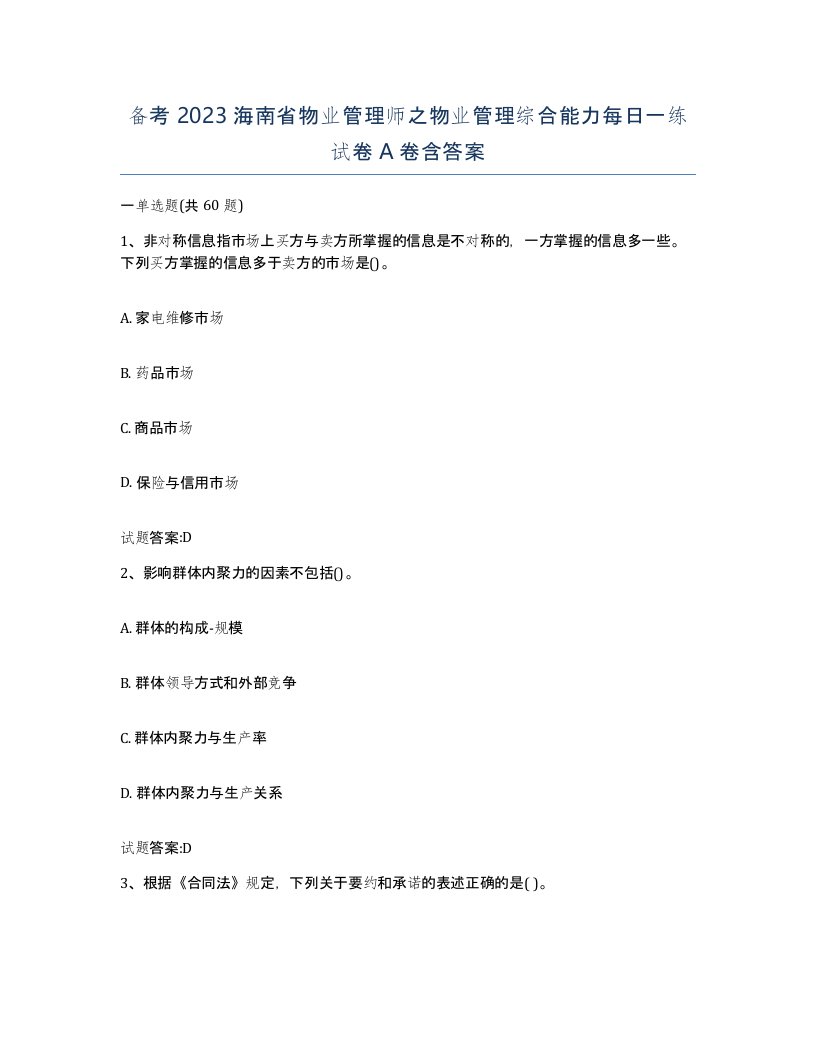 备考2023海南省物业管理师之物业管理综合能力每日一练试卷A卷含答案