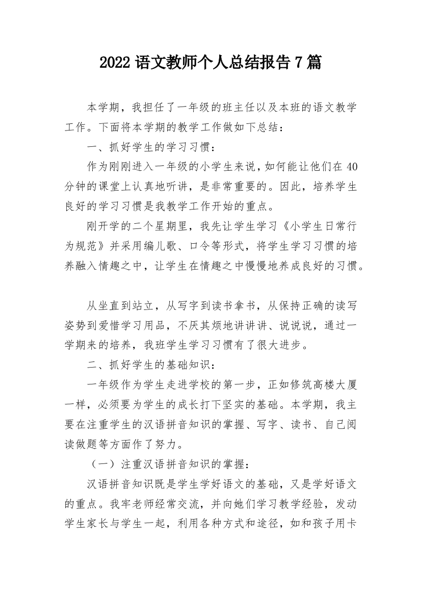 2022语文教师个人总结报告7篇