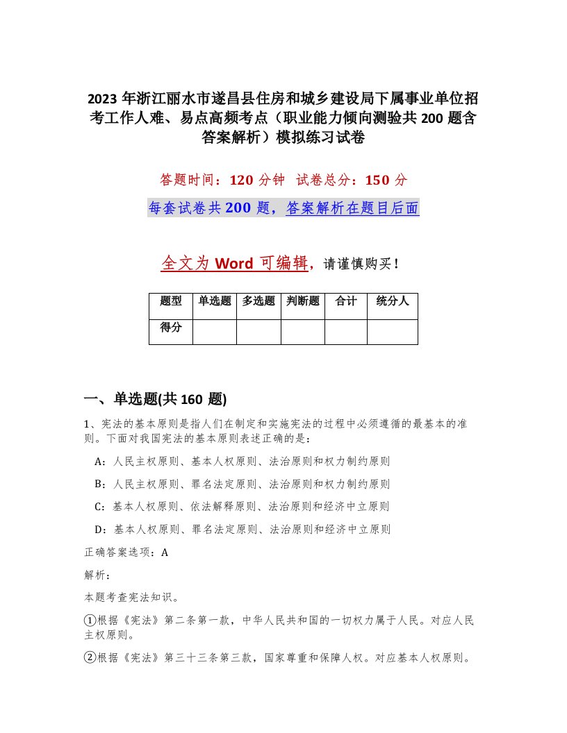 2023年浙江丽水市遂昌县住房和城乡建设局下属事业单位招考工作人难易点高频考点职业能力倾向测验共200题含答案解析模拟练习试卷