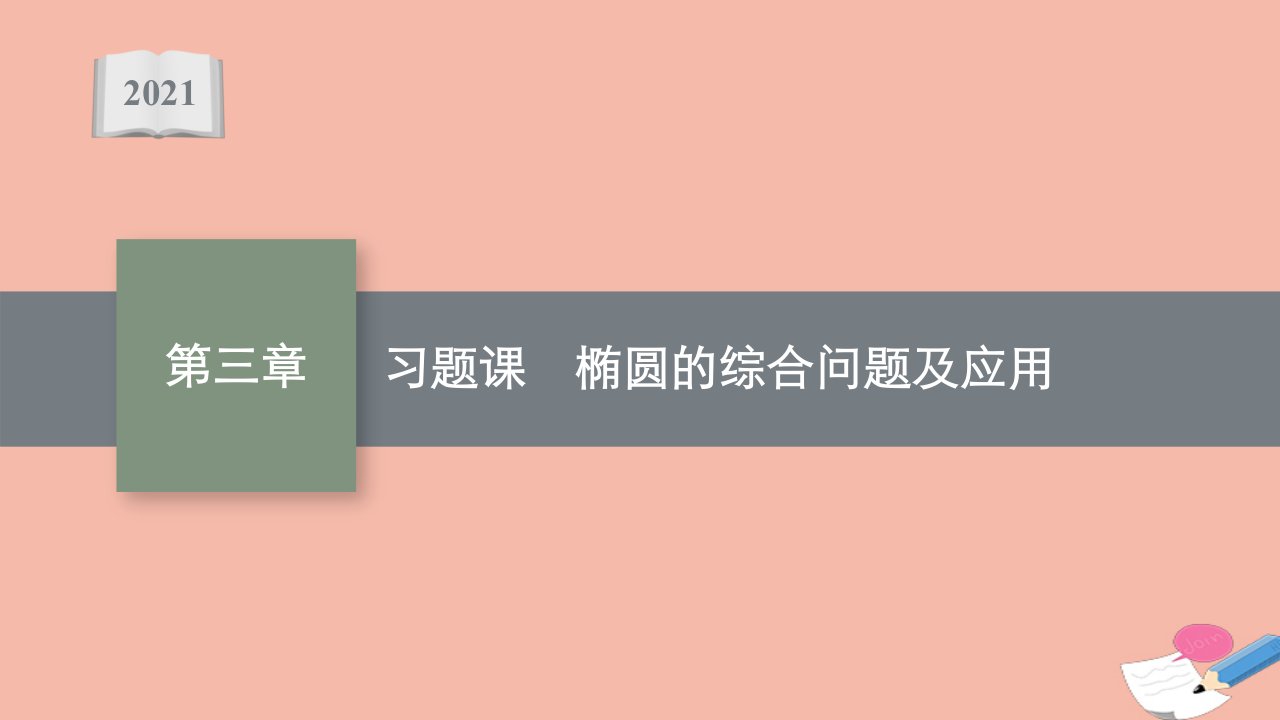 2021_2022学年新教材高中数学第三章圆锥曲线的方程习题课椭圆的综合问题及应用课件新人教A版选择性必修第一册