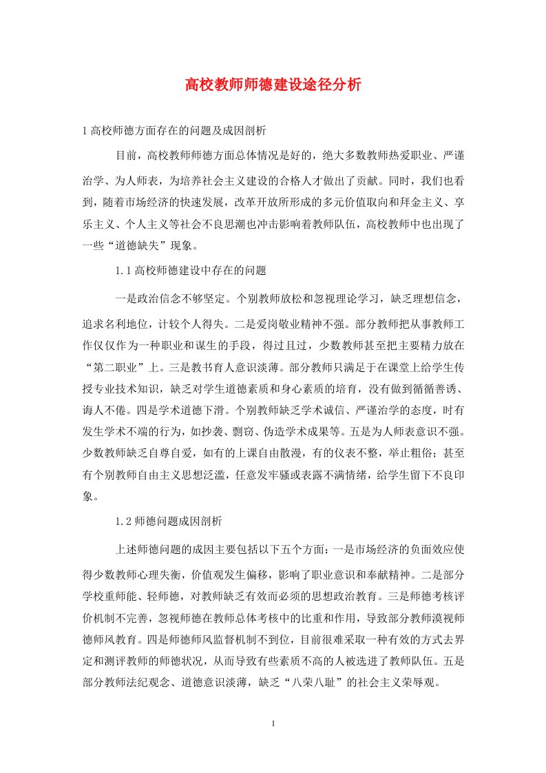 精编高校教师师德建设途径分析