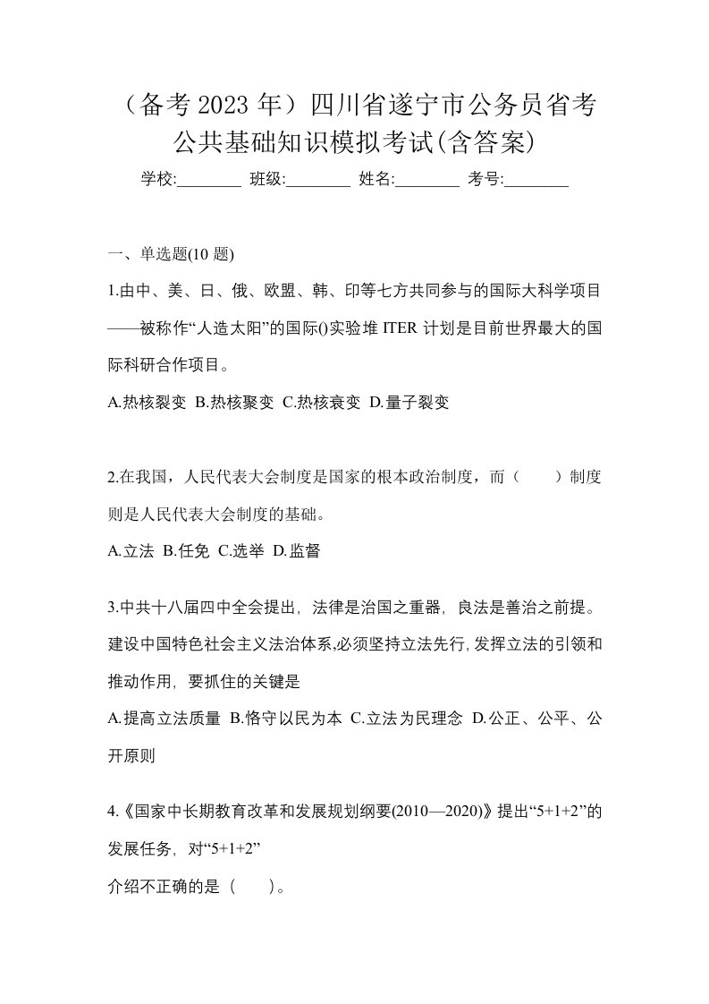 备考2023年四川省遂宁市公务员省考公共基础知识模拟考试含答案