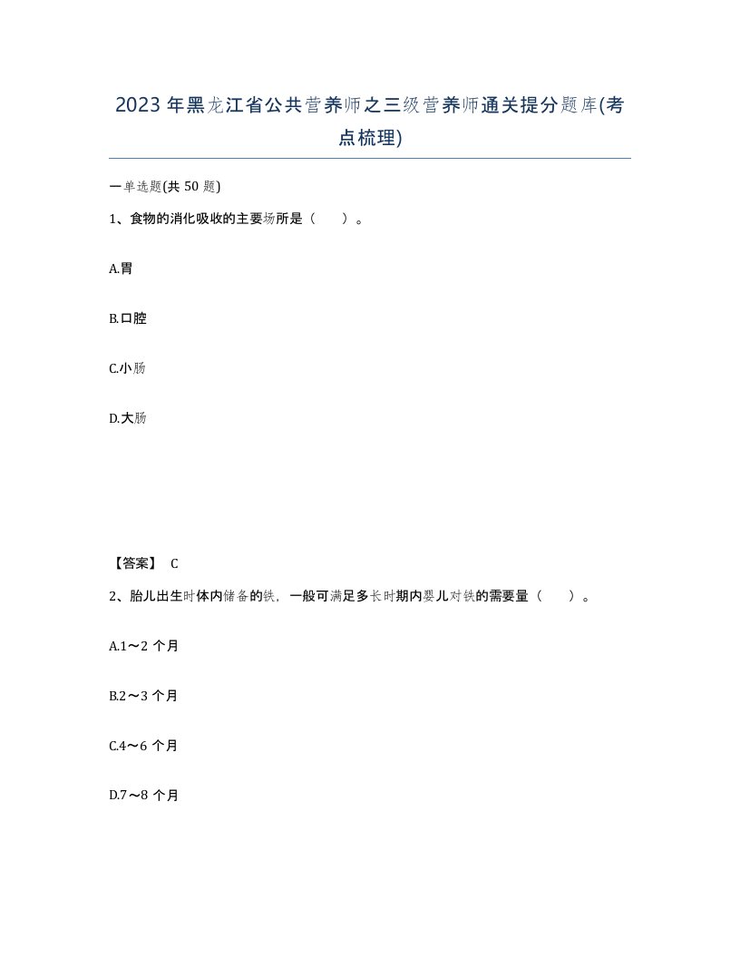 2023年黑龙江省公共营养师之三级营养师通关提分题库考点梳理