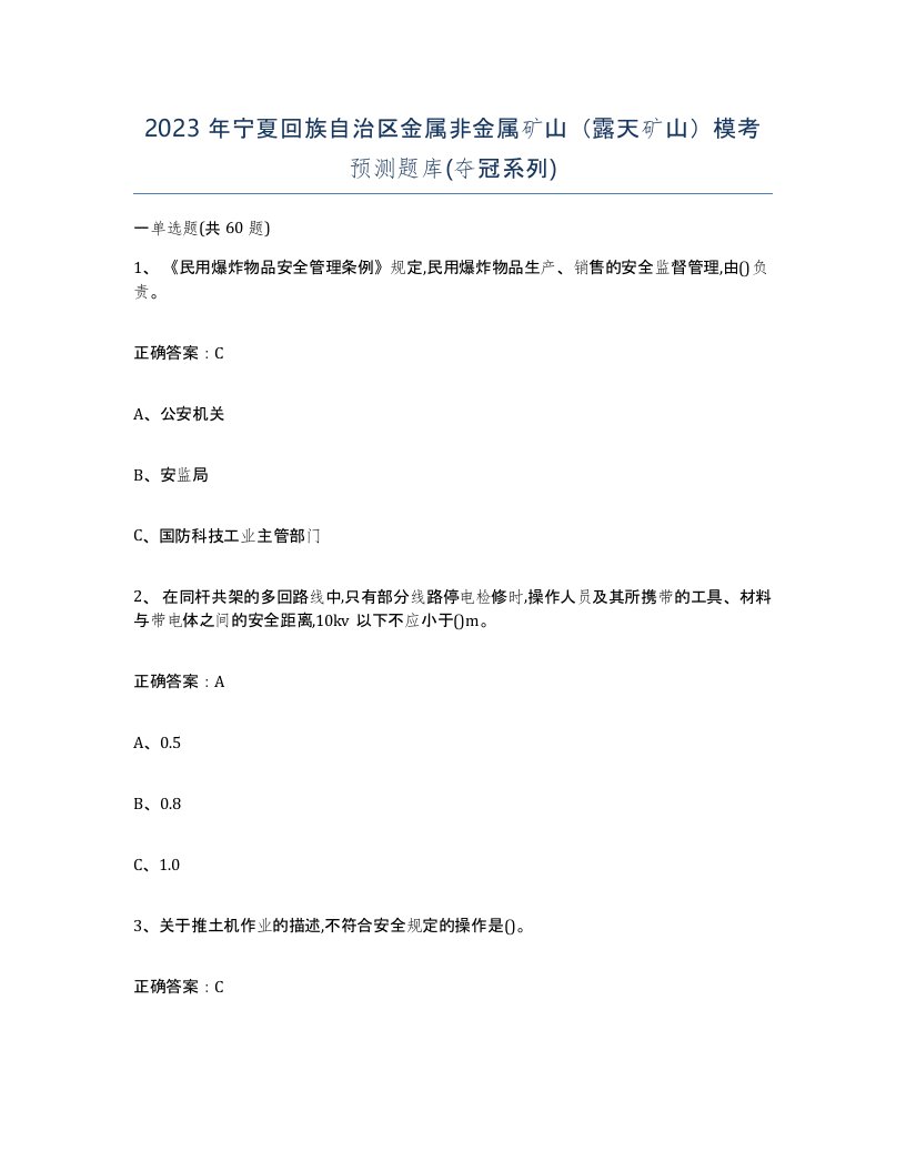 2023年宁夏回族自治区金属非金属矿山露天矿山模考预测题库夺冠系列