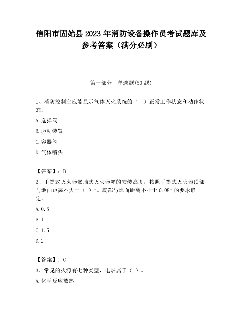 信阳市固始县2023年消防设备操作员考试题库及参考答案（满分必刷）