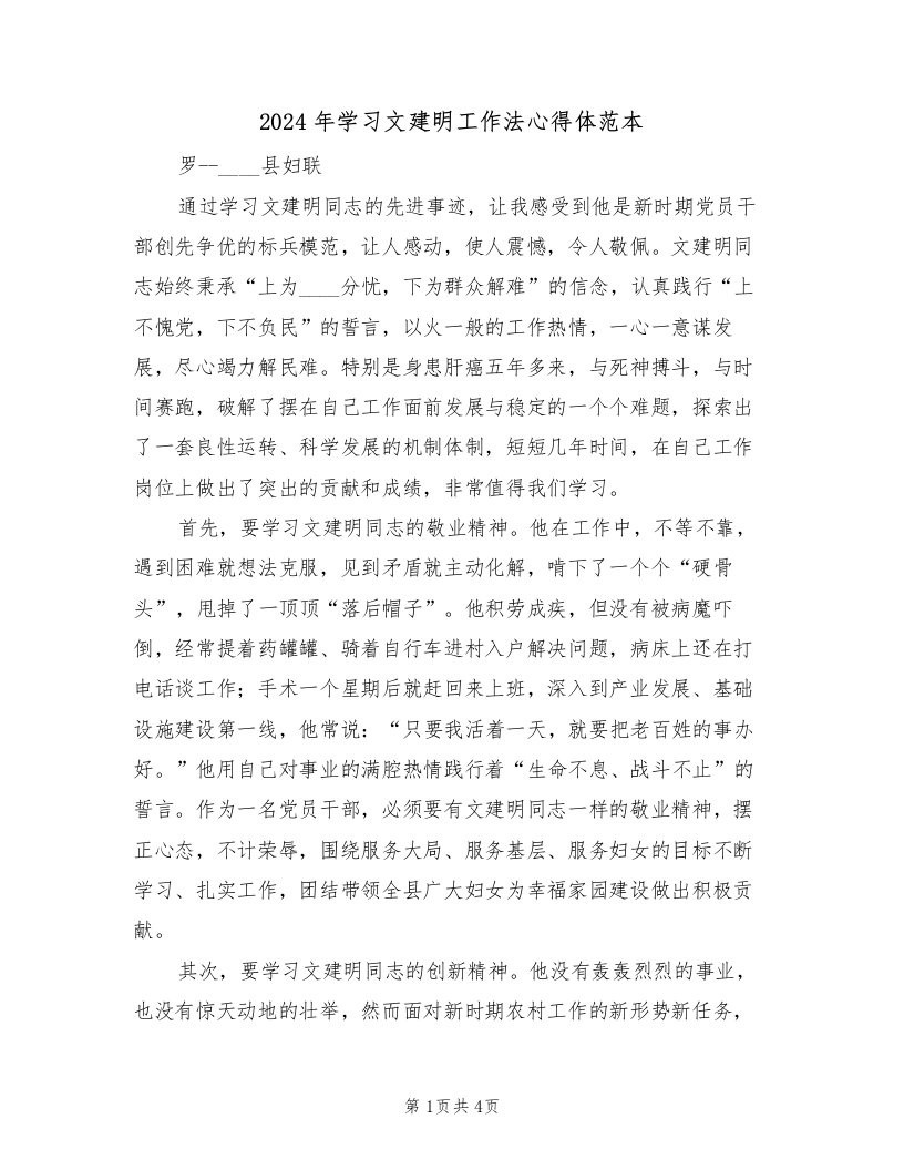 2024年学习文建明工作法心得体范本（2篇）