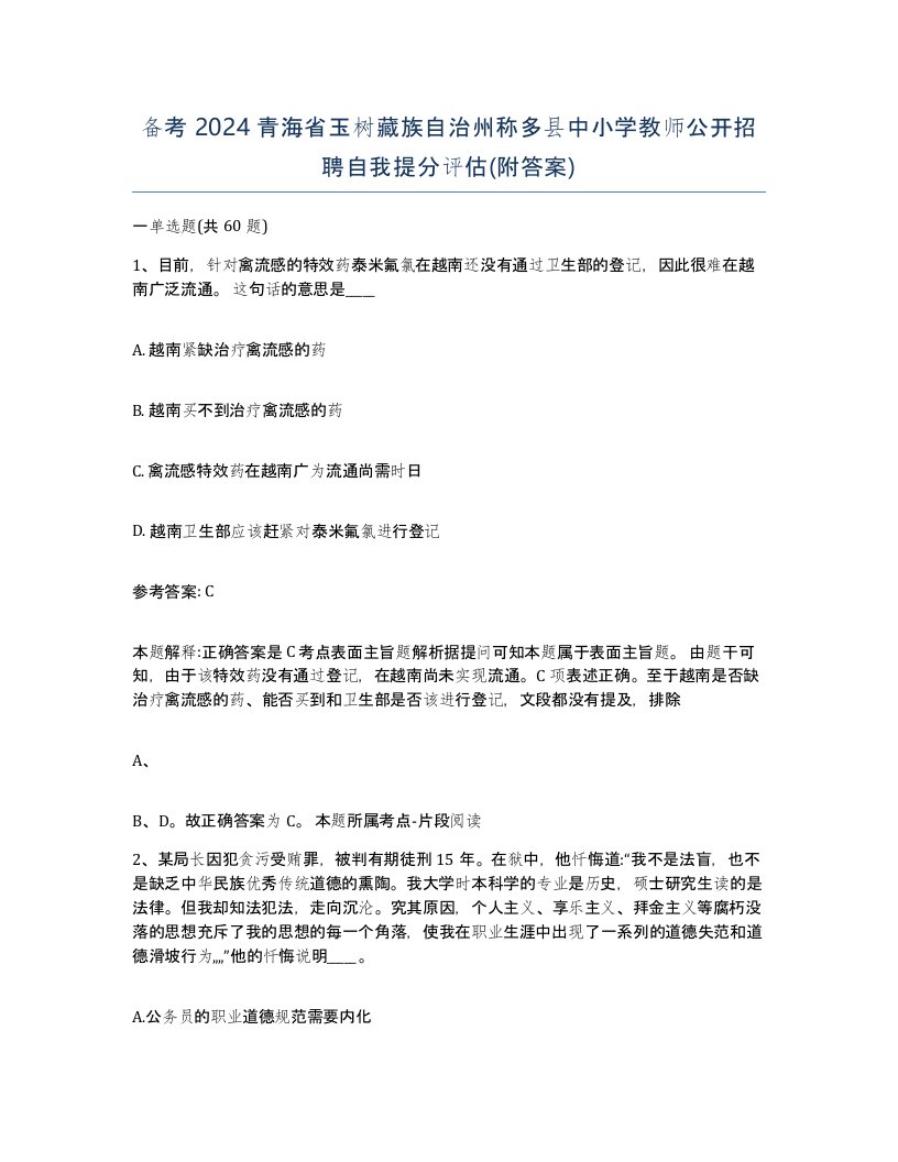 备考2024青海省玉树藏族自治州称多县中小学教师公开招聘自我提分评估附答案