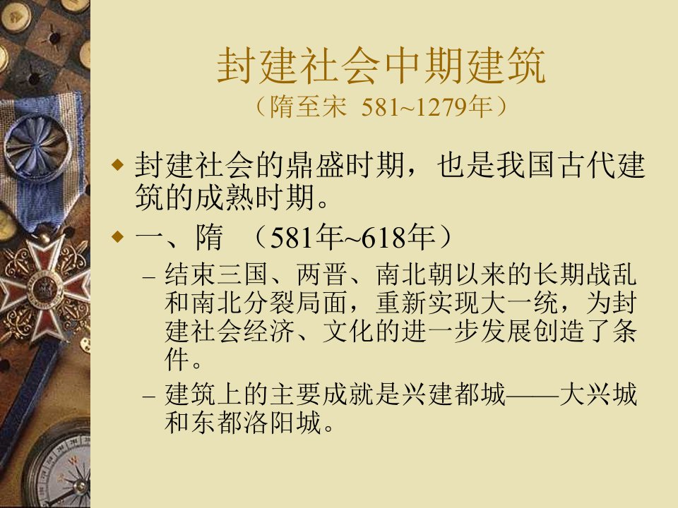 中国古代建筑史古代建筑发展概况之封建优质课件