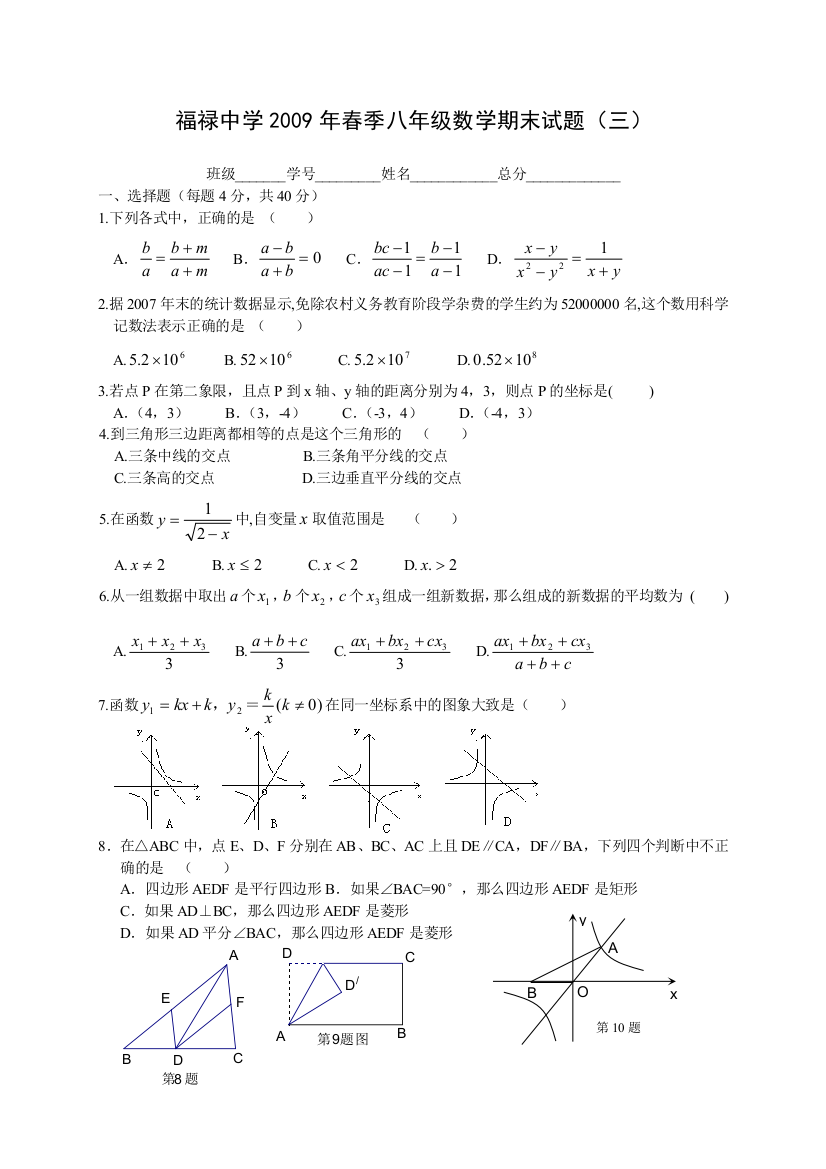 【小学中学教育精选】重庆市梁平县福禄中学2009年春季八年级数学期末试题（三）华师大