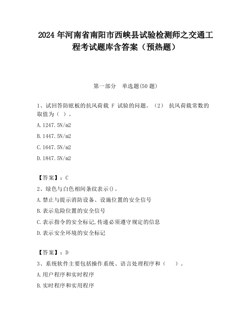 2024年河南省南阳市西峡县试验检测师之交通工程考试题库含答案（预热题）