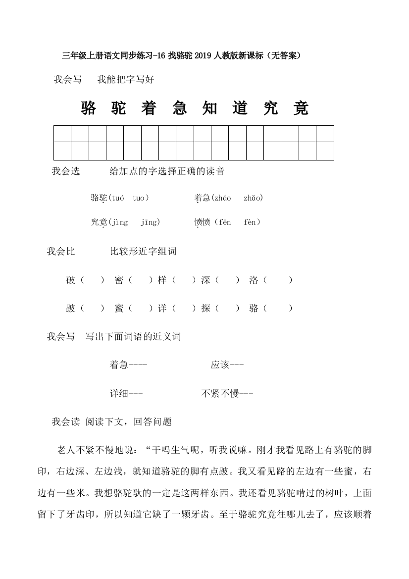 三年级上册语文同步练习-16找骆驼2019人教版新课标（无答案）