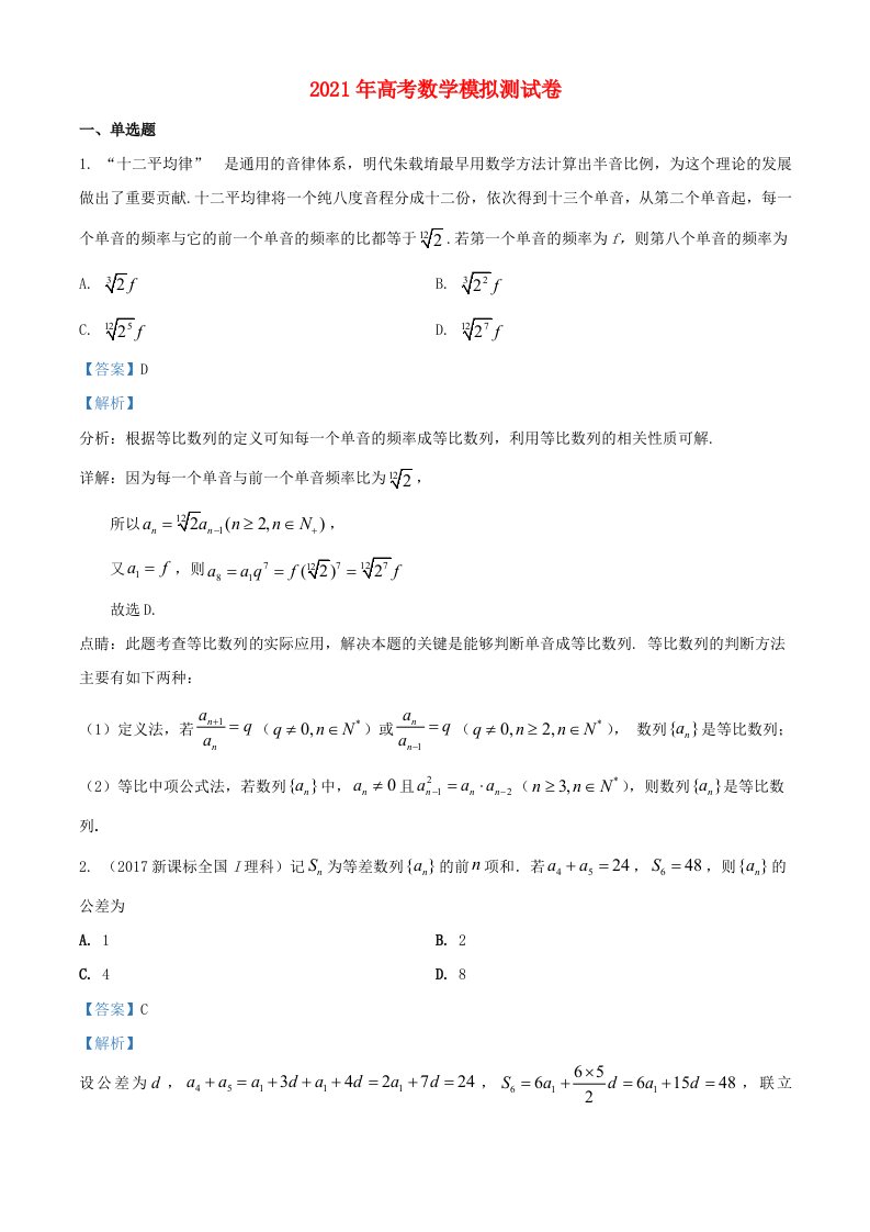 2021年高考数学模拟试题四含解析