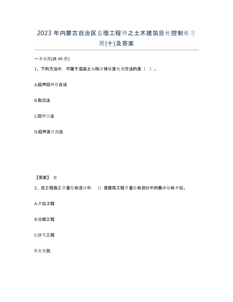 2023年内蒙古自治区监理工程师之土木建筑目标控制练习题十及答案