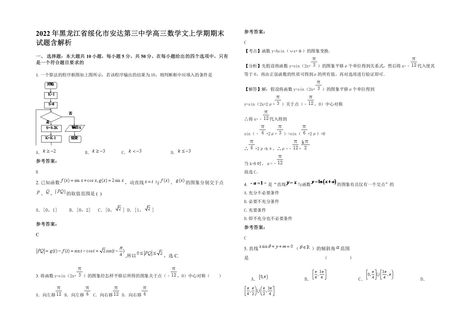 2022年黑龙江省绥化市安达第三中学高三数学文上学期期末试题含解析