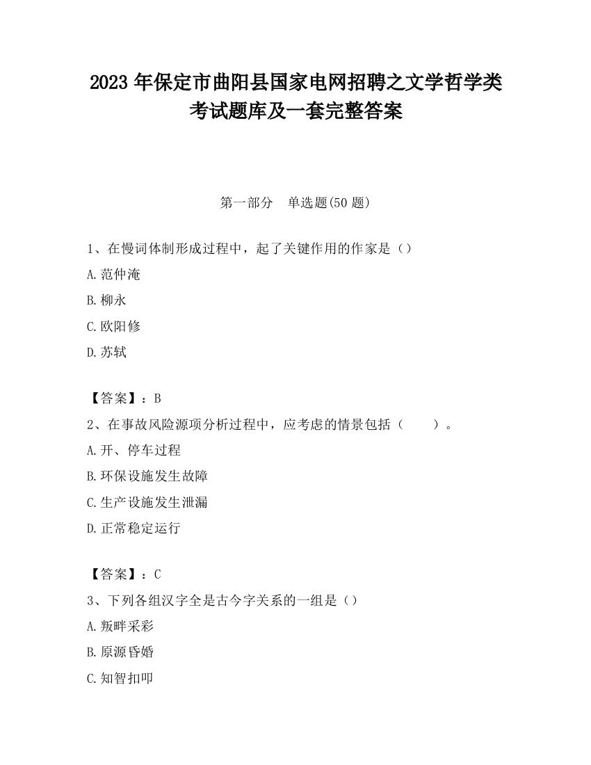 2023年保定市曲阳县国家电网招聘之文学哲学类考试题库及一套完整答案