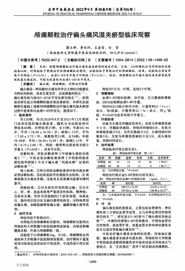 颅痛颗粒治疗偏头痛风湿夹瘀型临床观察